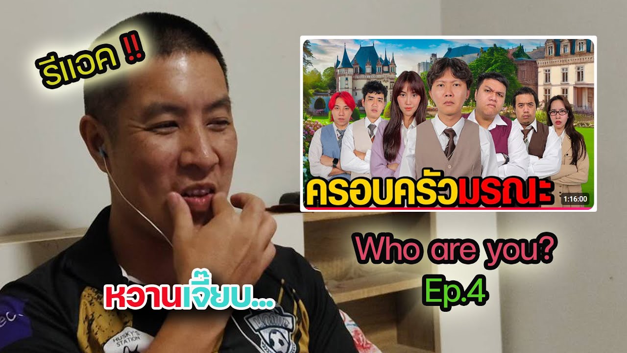 รีแอค Who are you? #ครอบครัวมรณะ (Ananped) | Aongaeng