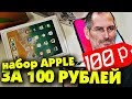 3 НАБОРА APPLE ЗА 100 РУБЛЕЙ BOX!