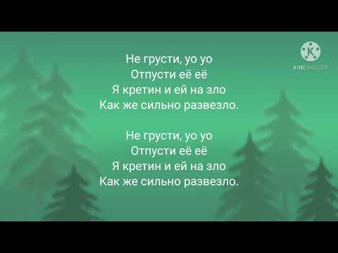 Nlo- НЕ ГРУСТИ(текст песни)