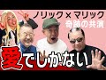 【ノリック×マリック奇跡の共演】愛でしかないMV感動の物語