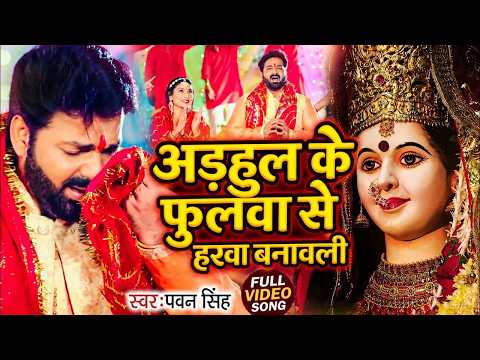 Navratri Bhakti Songs 2026 | Pawan Singh Arhul Ke Phulwa Se Harwa | Bhakti Song | When Will You C...