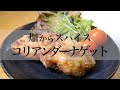 鶏ムネ肉 レシピ　コリアンダーナゲット　畑でスパイスをとる　Chicken breast meat recipe coriander nugget spice up in the field