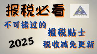 2025报税必知，如何报税？哪些可以扣税？