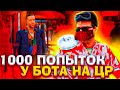 1000 ПОПЫТОК У БОТА НА ЦР НА АРИЗОНА РП 🔥 ВЫБИЛ АКСЕССУАР У БОТА МИЛТОНА НА ЦР ARIZONA RP GTA SAMP 🌎