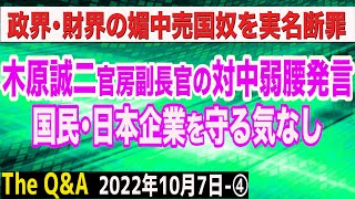 木原誠二官房副長官の対中弱腰発言…国民・日本企業を守る気なし＆政界・財界の媚中売国奴を実名断罪　④【The Q&A】10/7