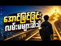 အောင်မြင်ခြင်းလမ်းမများဆီသို့ - ဒေါက်တာ အေးမင်းထူး