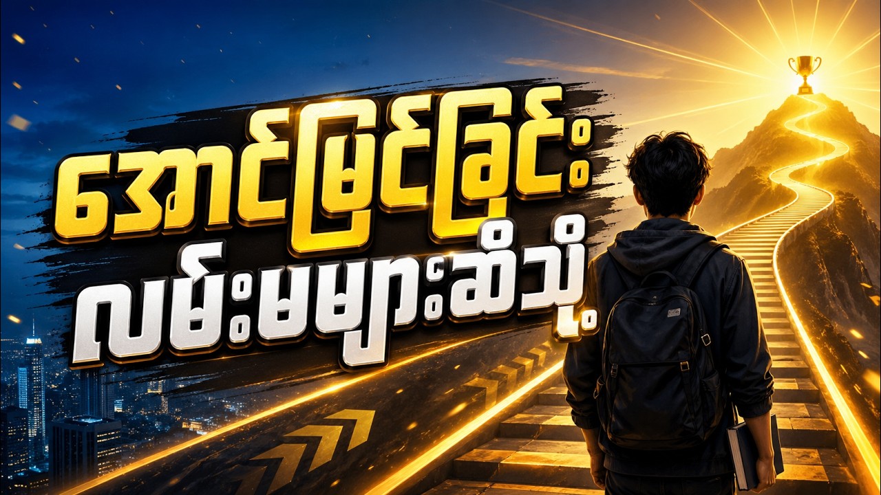 အောင်မြင်ခြင်းလမ်းမများဆီသို့ - ဒေါက်တာ အေးမင်းထူး