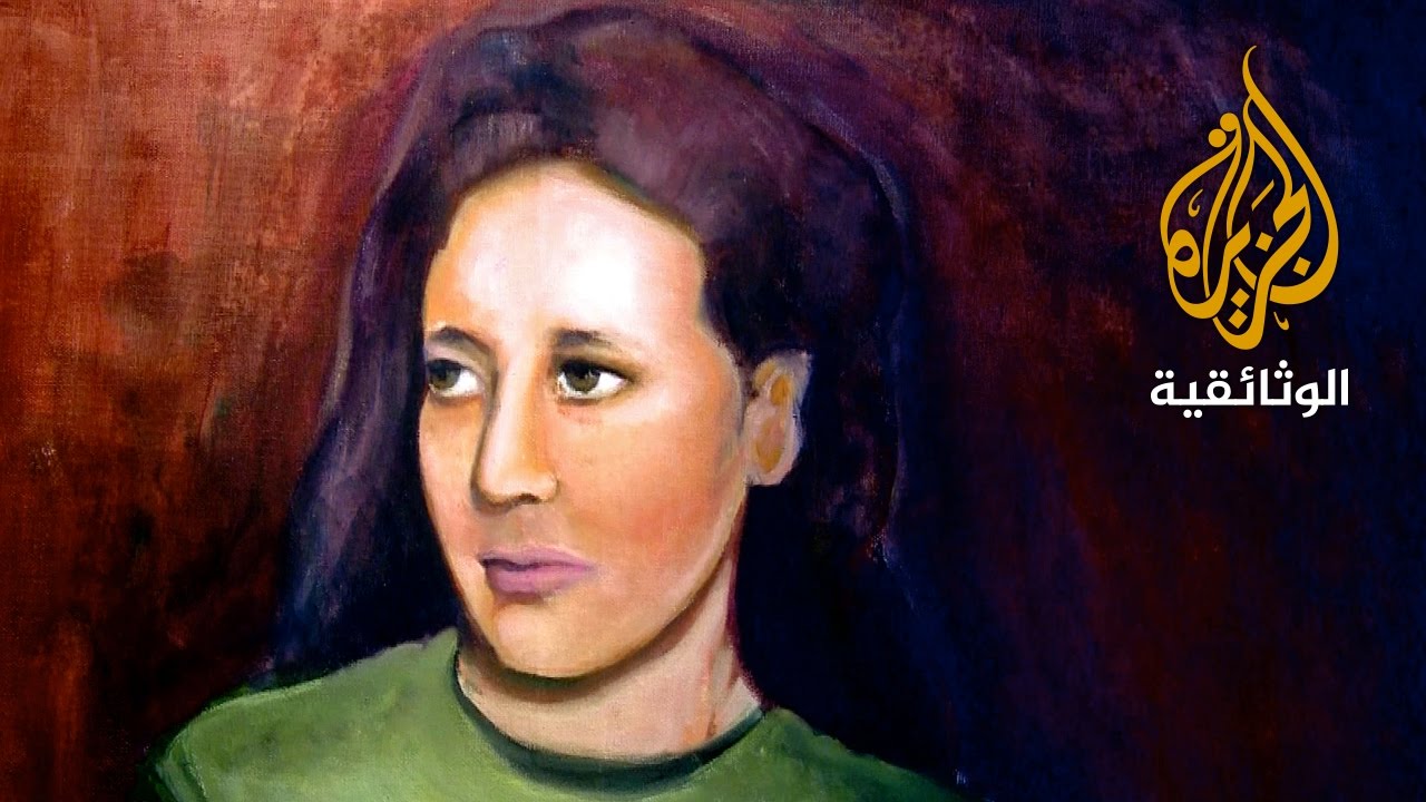 المناضلة الجزائرية.. زهرة ظريف