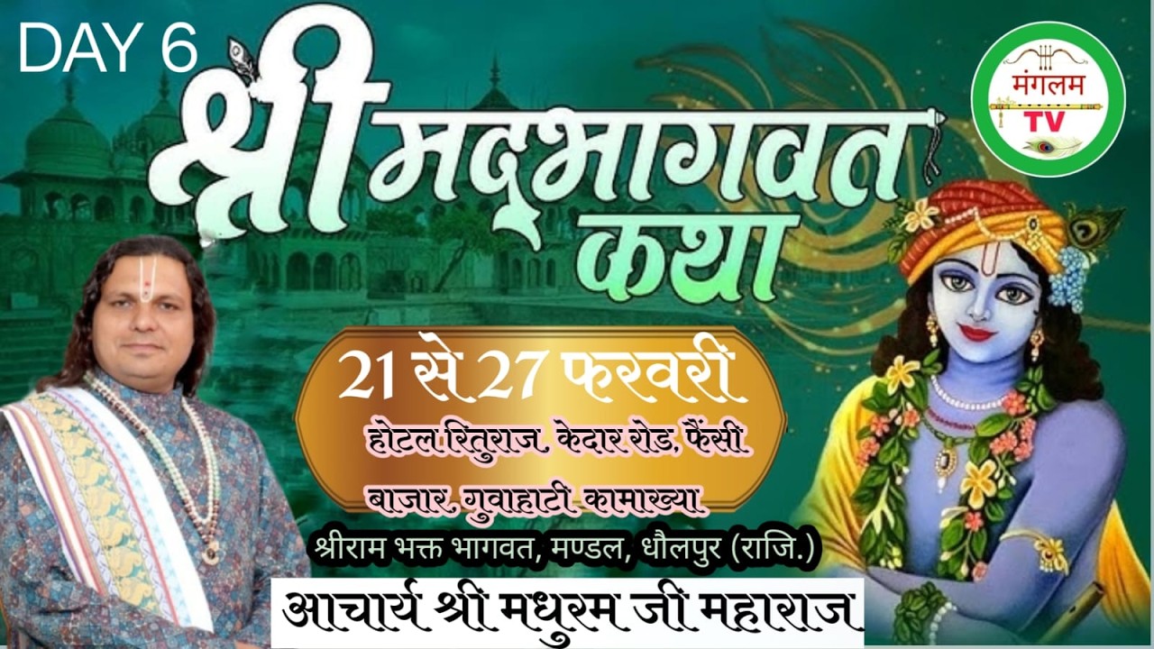 🚩Live Day-6  श्रीमद् भागवत कथा कामख्या धाम श्री आचार्य मधुरम जी महाराज !श्री राधा भक्ति धाम वृन्दावन