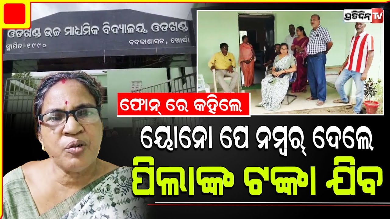 ବିଡିଓଙ୍କ ପରିଚୟ ଦେଇ ୨ ଅଧ୍ୟାପକଙ୍କ ଆକାଉଣ୍ଟରୁ ସାଇବର ଠକ ନେଇଗଲା ୪୦ ହଜାର |Cyber Fraud Strikes In Balipatana