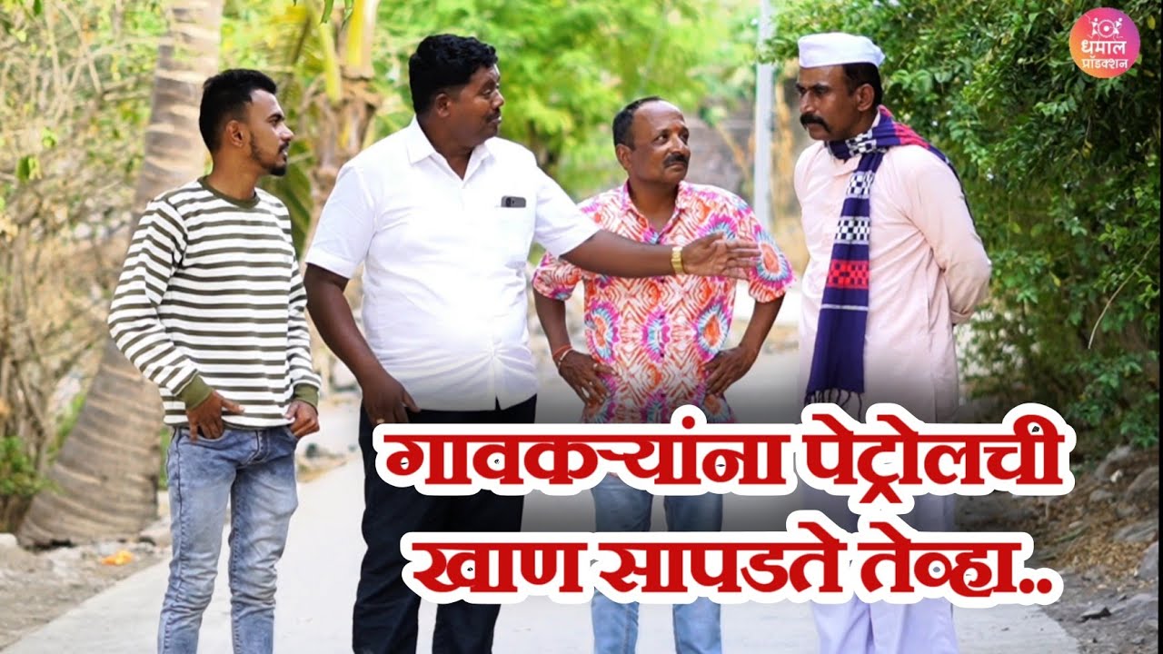 विनोदी कथा - पेट्रोलची खाण | गावरान मस्ती भाग 406| धमाल प्रॉडक्शन