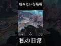 【Apex Legends】　なんでこんなとこ行けるの？　 #short