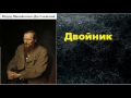 Фёдор Михайлович Достоевский.  Двойник.  аудиокнига.