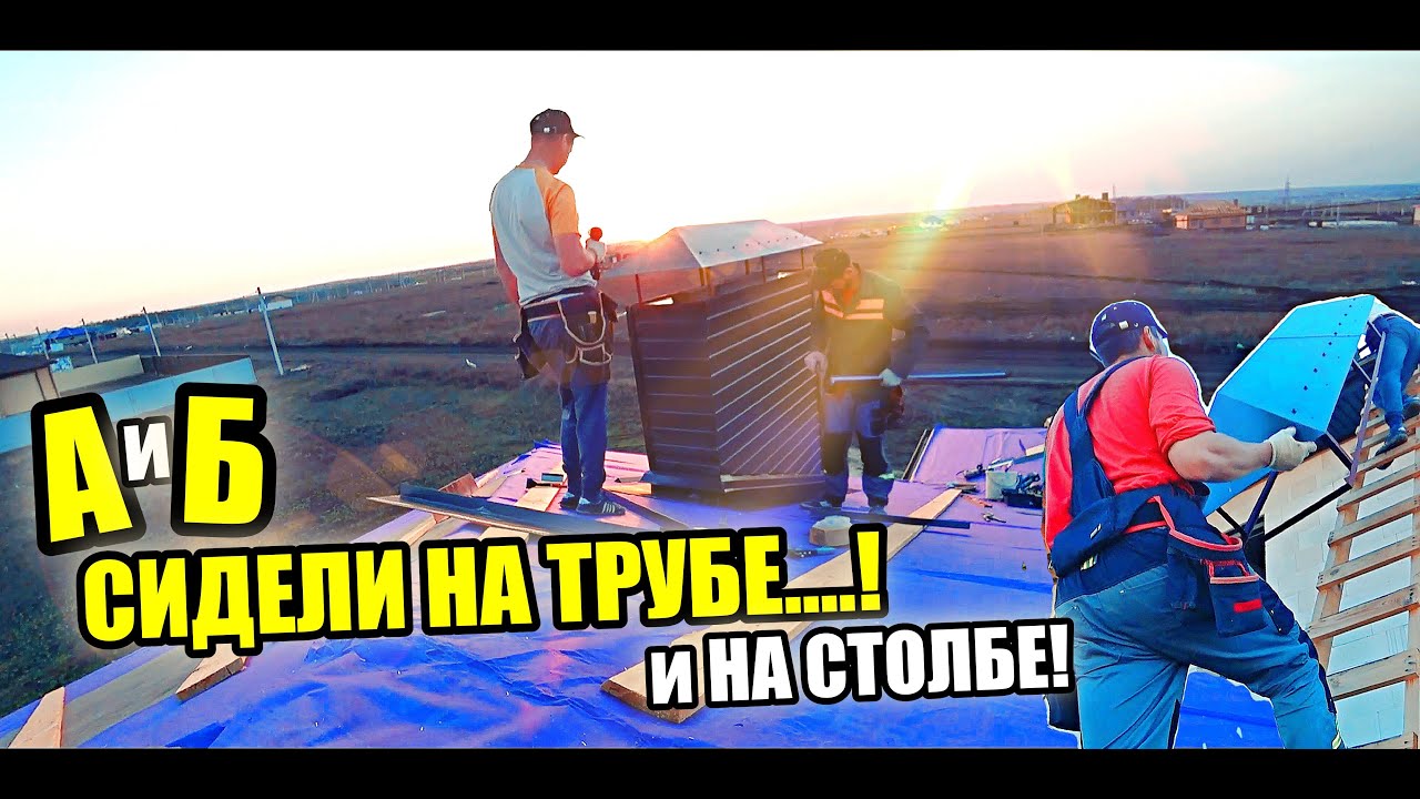 Наводим КРАСОТУ! Отделка ТРУБЫ проф. листом! Обклад! Кладка СТОЛБОВ из ...