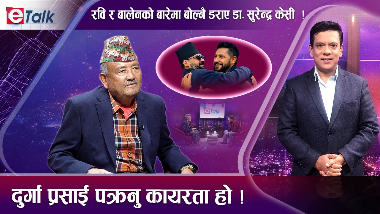डा. सुरेन्द्र केसीसँग संवादः जनता ओली हारुन चाहन्छन् कि नयाँ ? पुर्व राजा, रवि–बालेन विशेष चर्चा