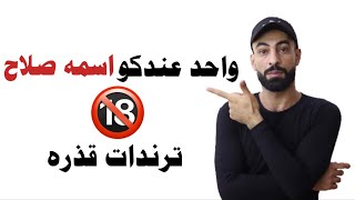 واحد عندكوا اسمه صلاح - ترند قـ ـذر محدش فاهم حاجه