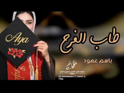 طاب الفرح اغنية تخرج حصريا 2022