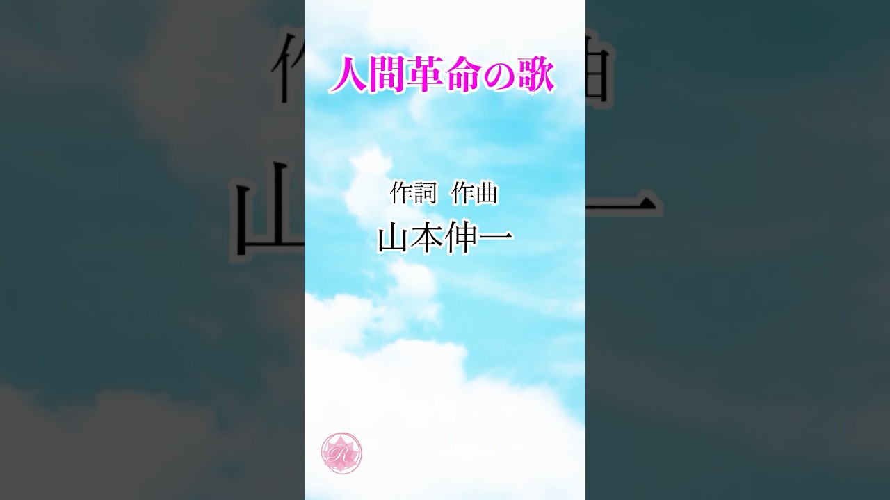 学会歌「人間革命の歌」3番 /作詞・作曲 山本伸一 / 創価学会愛唱歌