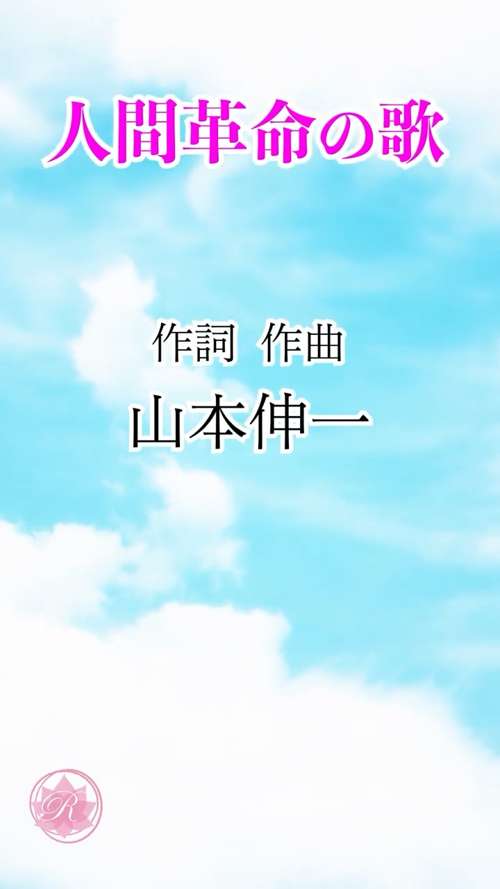 学会歌「人間革命の歌」3番 /作詞・作曲 山本伸一 / 創価学会愛唱歌