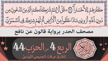 الربع 4 من الحزب 44 | ختمة القران الكريم حدرا برواية قالون عن نافع | القارئ عرفات الجميعي التونسي