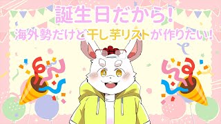 【干し芋】誕生日が目前！海外勢だけどリスナーからのプレゼント欲しい！！【ケモノ系Vtuber】