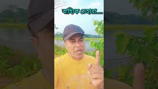 বাহ্যিক চেহারা #youtubeshorts #do #not #judge #abook#by #it #cover
