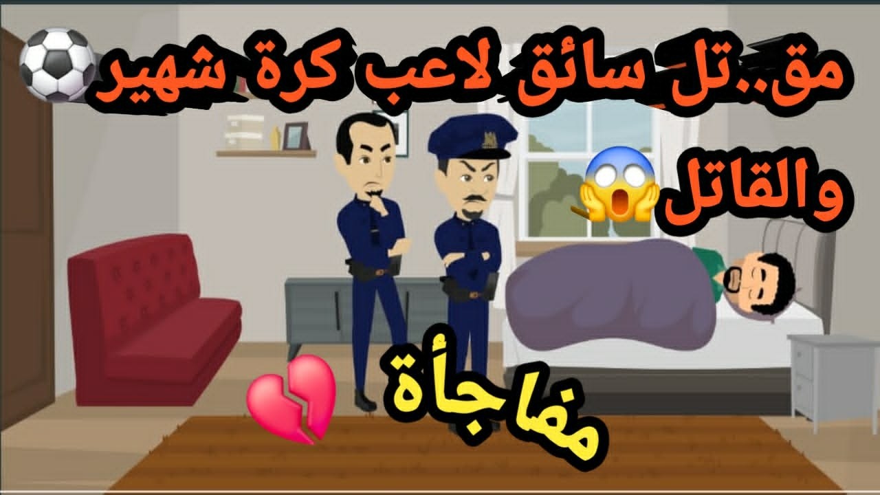 مق..تل سائق لاعب كرة شهير والقا..تل مفاجأة..حكايات و قصص و قضايا
