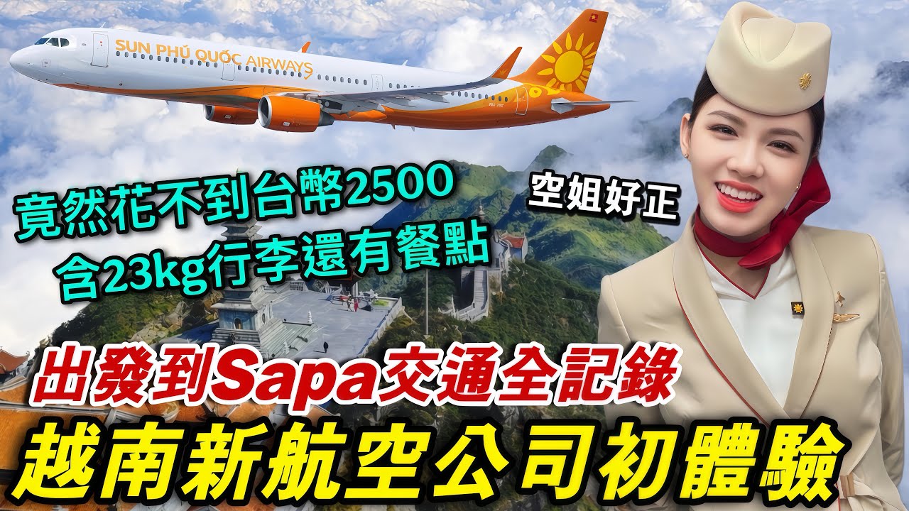 竟然不到2500台幣就可以去越南這裡！新航空公司初體驗！臥鋪巴士坐到吐？如何去越南最北境沙壩交通全攻略！太多帥哥美女了吧【越南強尼】胡志明市出發到河內！