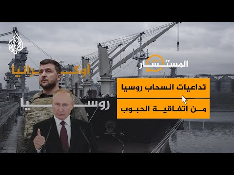 المستشار| انسحاب روسيا من اتفاقية الحبوب