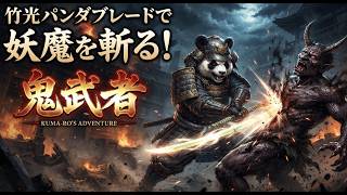 竹光パンダブレードで妖魔を斬る！　鬼武者　Par3