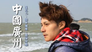 China／Guangzhou／Kaiping by 亞洲旅遊台 - 官方頻道 44,801 views 1 month ago 48 minutes