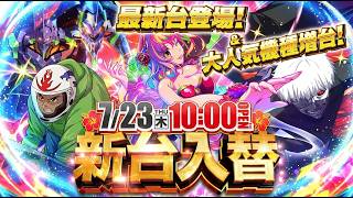 プリンス浦安 2026.7.23㊍ 新台入替！激レアの東京喰種 金木研GOLD
