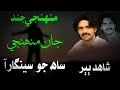 Munhjy Jind Jaan Shahid Ali Babar Eid Elbum 2026 Sindhi Songs 