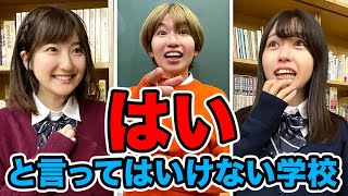 【対決】突然の告白！？絶対に「はい」と言ってはいけない学校やってみた！