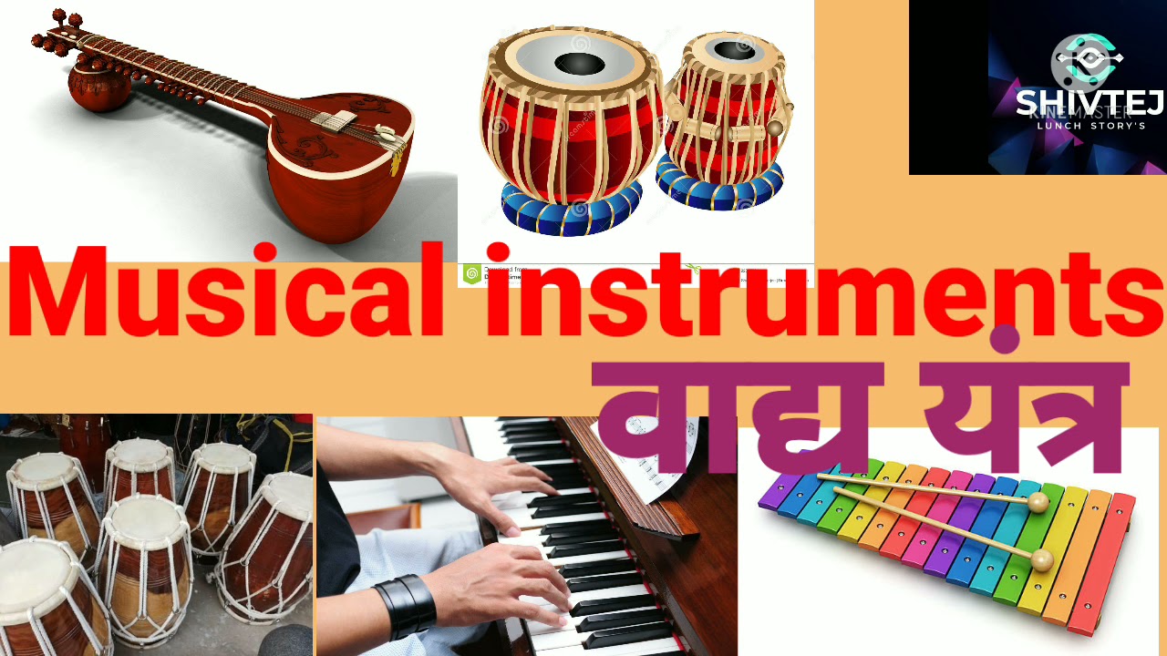 Musical instruments Name in English and Marathi वाद्यांची नावे इंग्रजी