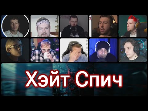 Разбор - Loqiemean Пов3стка - Хэйт Спич