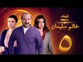 مسلسل خاتم سليمان الحلقة 5 خالد الصاوي رانيا فريد شوقي 