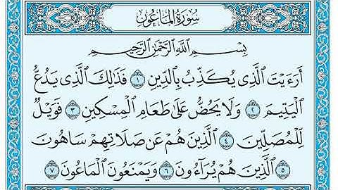 سورة الماعون للقارئ الشيخ عبدالرحمن السديس مكتوبة surat allaeon assudats