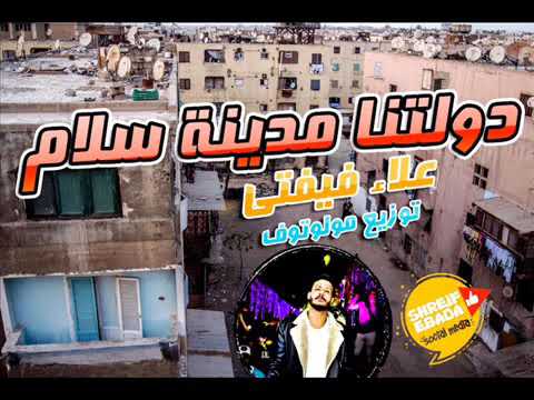 مهرجان دولتنا مدينه السلام علاء فيفتي توزيع مولوتوف كلمات اسلام بدري وشوال وفيفتي