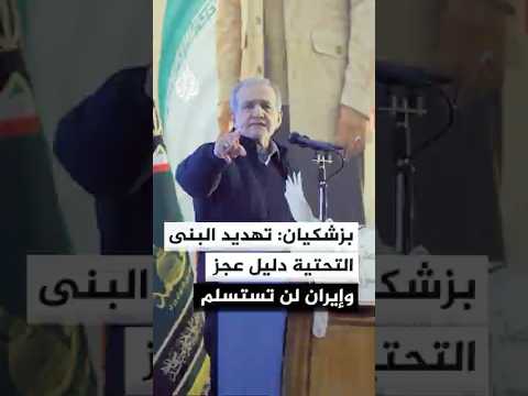 الرئيس الإيراني: سنبقى صامدين أمام التهديدات والعدو يحاول حشد دول المنطقة ضدنا