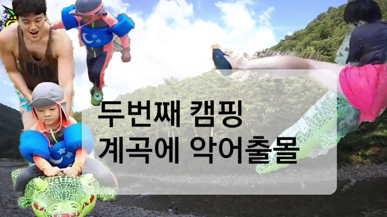 홍빠빠의 여행기 - 인생 첫 계곡 캠핑 (feat. 악어사냥꾼)