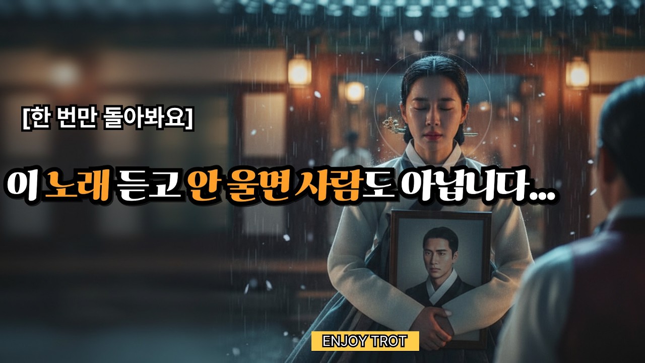 한 번만 돌아봐요 - 밤새 울게 만드는 애절한 정통 트롯 발라드