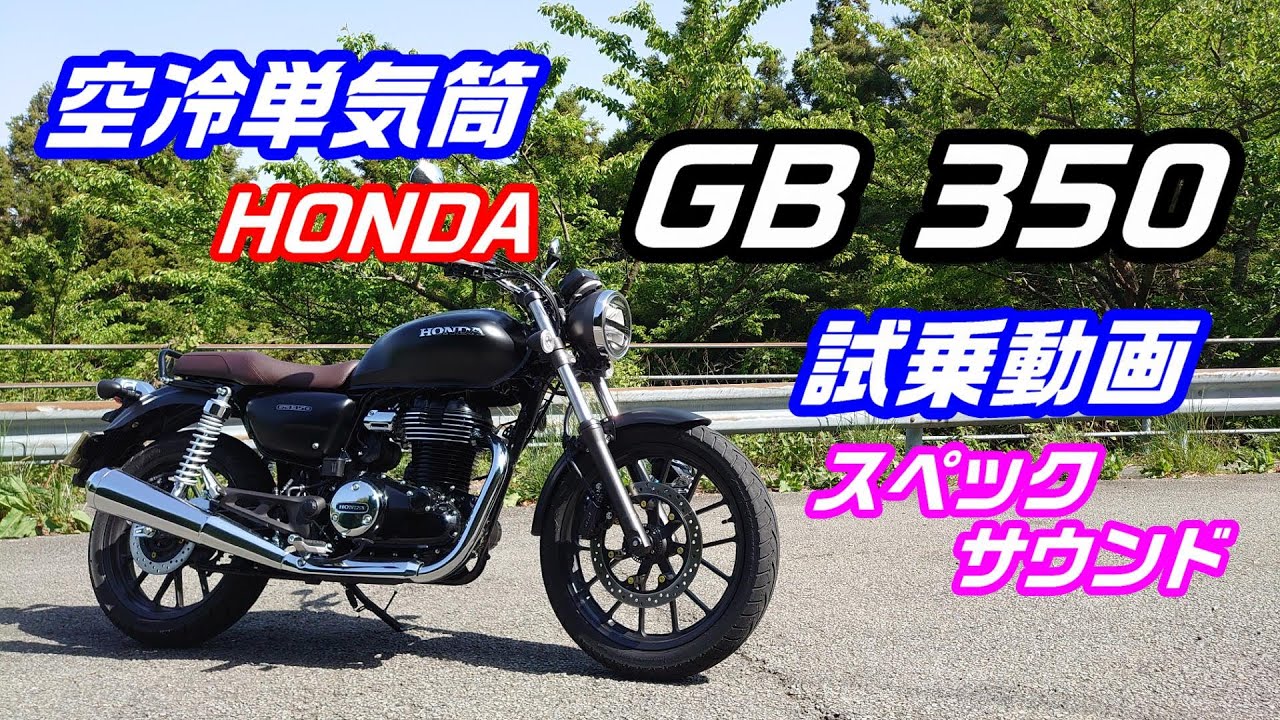 話題 どんなバイク？】試乗動画 ホンダ GB350 走行 スペック サウンド