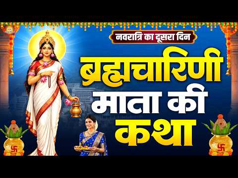 नवरात्रि का दूसरा दिन ~ ब्रह्मचारिणी माता की कथा - Brahmacharini Mata Ki Katha - Maa Brahmacharini