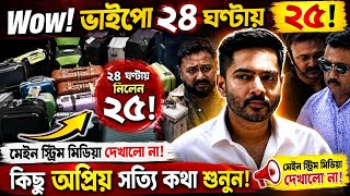 Wow! ভাইপো ২৪ ঘণ্টায় নিলেন ২৫! মেইন স্ট্রিম মিডিয়া দেখালো না। সুন্দর না অপ্রিয় সত্যিগুলো শুনুন।