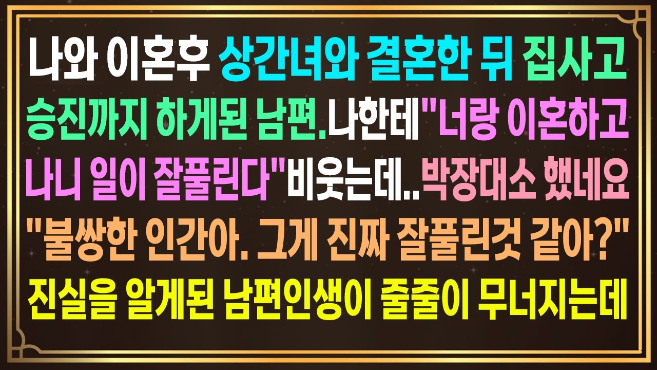나랑 이혼후 상간녀와 집사고 애낳고 승진하게된 남편.