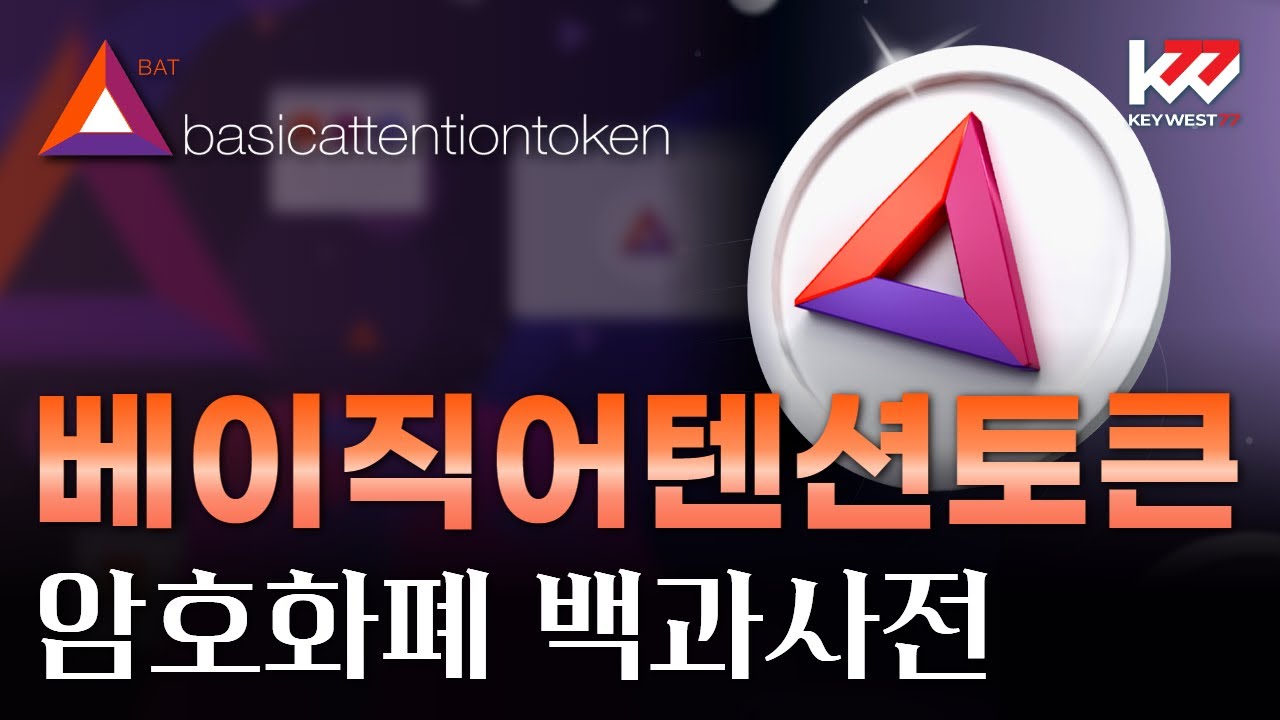 서포터스 회원전용) 암호화폐 백과사전, 베이직어텐션토큰(BAT), Keywest (23년11월20일), 키웨스트 서포터스 전용 영상 -  YouTube