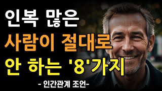 인복 많은 사람이 절대 피하는 8가지 | 인복 없는 사람들이 하는 행동 | 좋은 인간관계를 위해 버려야 하는 것들 | 명언 | 조언 | 오디오북 | 철학