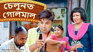 Saloon ত Golmaal | Assamese funny video | Assamese comedy video