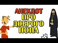 АНЕКДОТ ПРО ДОБРОГО ПОПА. ПРИКОЛЬНЫЙ АНЕКДОТ.